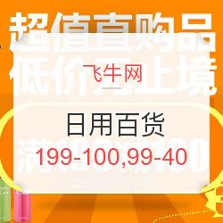 飛牛網(wǎng)日用百貨專場(chǎng)促銷 滿199減100，滿99減40，發(fā)現(xiàn)值得買好物！